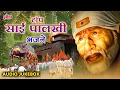 Download Lagu टॉप साई पालखी भजने 🌼 गाजलेली साईबाबा भक्ति गाणी 🎶 Superhit Sai Palkhi Songs 2025 🌸 Sai baba Jukebox