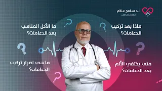 متى يختفي الألم بعد تركيب دعامات القلب وأهم المحاذير والاحتياطات دكتور سامح علام 