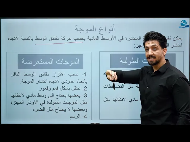 ⁣الحركة الموجية - مادة الفيزياء للصف الثاني المتوسط