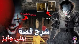 القصة الحقيقية الكاملة لـ بيني وايز IT المهرج آكل الأطفال 