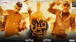 مهرجان  فين الاشباح  غناء امير سامي و سلامة المتصيت دندنها