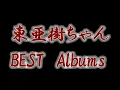 Download Lagu 東亜樹 NHK新BS「日本のうた」出演決定 ９歳 아즈마 아키 BEST１４ アルバム ジックリお聴きください 現在17歳 Cover by AZUMA AKI　歌詞付