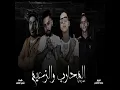اغنيه المحارب والزعيم