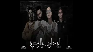 اغنيه المحارب والزعيم دندنها
