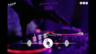 جديد ريش بيزي 2025 تعديل ريمكسات 