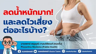 มีวิธีใดบ้างที่ทำให้ลดน้ำหนักได้เร็ว และควรระวังเรื่องอะไรบ้าง