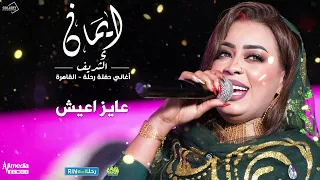 ايمان الشريف   حفل رحلة   عايز اعيش        دندنها