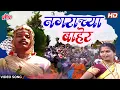 Lagu नगराच्या बाहेर | Nagrachya Baher | Shakuntala Jadhav | Video Song | Lagnageet | Marathi Song 2022