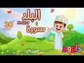 Download Lagu سورة البلد ٣٠ دقيقة تكرار-أحلى طريقة لحفظ القرآن للأطفال Quran for Kids-Al Balad 30' Repetition