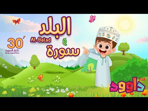 Download MP3 سورة البلد ٣٠ دقيقة تكرار-أحلى طريقة لحفظ القرآن للأطفال Quran for Kids-Al Balad 30' Repetition