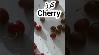 اغنية الكرز بالانجليزى يعنى اية  اغانى اغنية الفواكه فواكه اغنية الكرز بالانجليزى يعنى اية  الكرز دندنها