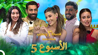 حلقات الأسبوع 5 كاملة الموسم 3 قسمة ونصيب Qesma W Naseeb 