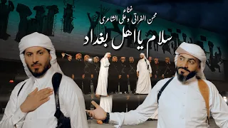 محسن الفراتي وعلي الشاعري سلام يا اهل بغداد Mohsen AlForati Ali Alshare Salam Ya Ahel Baghdad 