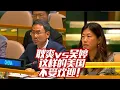 Download Lagu [Eng Sub]耿爽vs吴婷：这样的美国不受欢迎 Geng Shuang vs. Ting Wu: This Kind of America Is Not Welcome