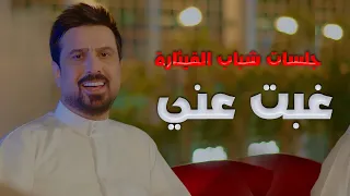 صلاح البحر غبت عني حصريا Salah Al Bahar Gebt 3ani Exclusive 2022 