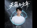 天籁与少年