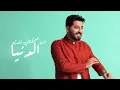 ياسر عبد الوهاب - حلوة وسمره | حصرياً 2023 |  Yaser Abd Al-Wahab - Helwah W Samra - Yaser Abdulwahab