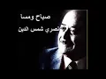 لبنانيات - يا مارق ع الطواحين للراحل نصري شمس الدين