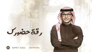 زفات        عبدالمجيد عبدالله   زفة رقة حضورك   بدون اسماء بدون حقوق دندنها