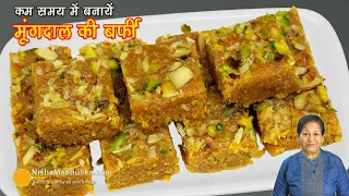 ⚡मूंग दाल बर्फी, बिना मावा, घी, मिल्क पाउडर व बिना घंटों दाल भिगोए ⏱️ Quick Moong Dal Barfi Recipe