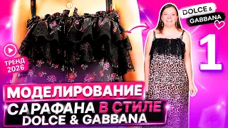 Сарафан в стиле Dolce & Gabbana Часть 1 Моделирование сарафана и примерка