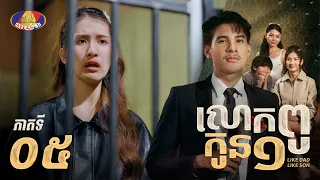 Full episode 05 | រឿងភាគខ្មែរ «លោកពូកូន១» ភាគទី០៥