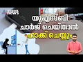 യുഎസ്ബി വഴി ഫോണ്‍ ചാര്‍ജ് ചെയ്താല്‍ എല്ലാം ഹാക്ക് ചെയ്ത് ചോര്‍ത്താം; അറിയാം ജ്യൂസ് ജാക്കിങ്| Jacking