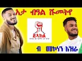 Download Lagu new tigrina music by mokonen ezra