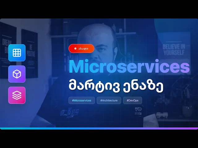 Microservices - მარტივი ენით