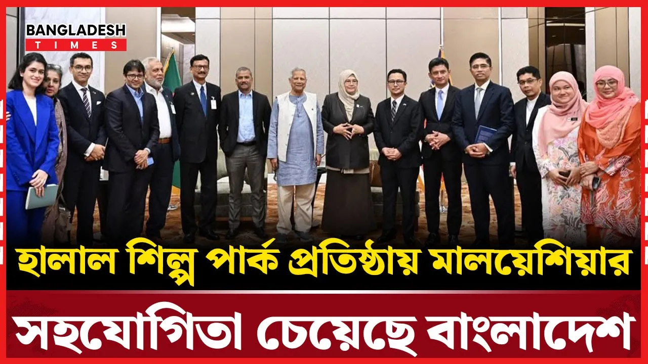 মালয়েশিয়াকে হালাল শিল্প পার্ক প্রতিষ্ঠায় সহযোগিতার আহ্বান প্রধান উপদেষ্টার