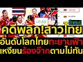 Download Lagu #ด่วน คดีพลิก!สาวไทยอันดับโลกไทยทะยานฟ้าหลังถล่มสวีเดน,3ประเด็นไทยสุดปัง,เหงียนร้องจ๊ากตามไม่ทัน