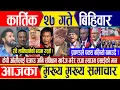 Lagu Nepali news 🔴 कार्तिक २७ गते बिहिवार || Nepal Post News || nepali samachar live | November 13, 2025