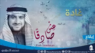غادة ذات دلال ومرح محمد العزاوي من البوم عش صادقا نسخة الإيقاع 