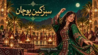 سبزُكين پوچان | اهنگ بلوچي جديد | Sabzokin Pochan