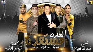 مهرجان العده مستعده   حمو بيكا   ميسرة   نور التوت    فيجو الدخلاوي      دندنها