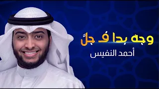 مطلع النور   أحمد النفيس مع الشبل عاصم العلاقمي دندنها
