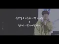 김승민 X 권정열 , BIG Naughty (서동현) / 딱 10CM 정도만 잘 지내길 바래 / 매시업 mashup