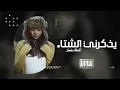 اغنيه{ يذكرني -الشتاء } _حســوني_ـٰ𓅃🚸 لاتنسون الاشتراك ولاايك فضلن وليس امرن 💜❤️