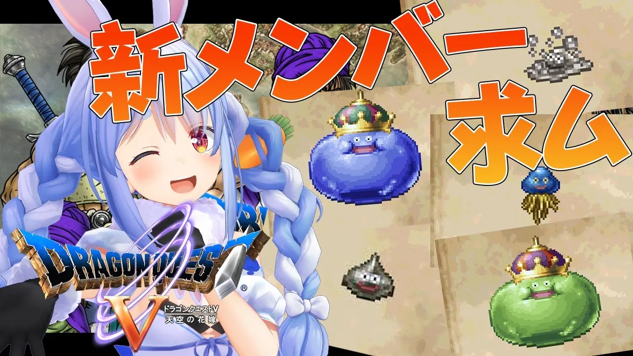 【ドラクエ5】新メンバー加入の儀！ブラウン、涙は見せるな。ぺこ！【ホロライブ/兎田ぺこら】
