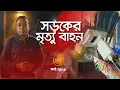 সড়কের মৃত্যু বাহন | তালাশ- পর্ব ২৮৬ | Taalash | EP 286 | Independent TV Investigation
