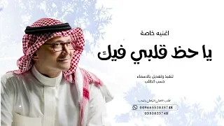 اغنيه خاصة   يا حظ قلبي فيك   عبدالمجيد عبدالله      حصريا  دندنها