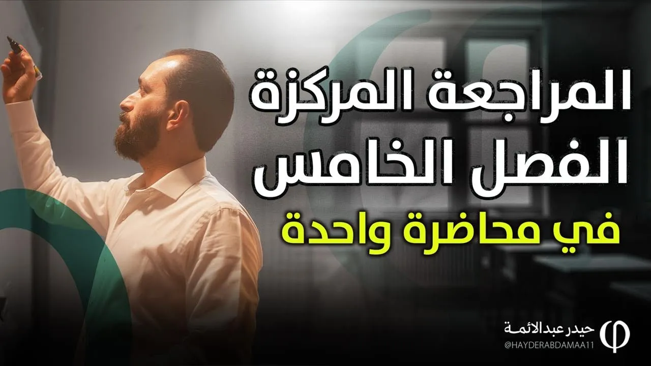 الفصل الخامس بمحاضرة واحدة ☝️