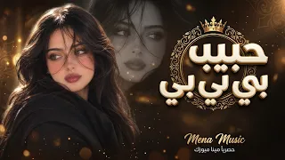 حبيبي بيبي بيبي ا حياتي تاتي تاتي امير الراشد اغاني تيك توك ا مطلوبه اكتر شيء دندنها