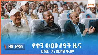 የቀን 6 00 ዜና AMN ህዳር 7 2018 ዓ ም 