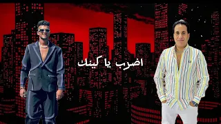 اضرب يا كينج احمد شيبه عصام صاصا  دندنها