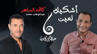 أشكيك لمين   كاظم الساهر يطرب ويبدع باللهجة المصرية دندنها