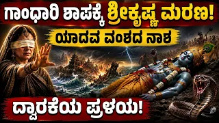 ಗಾಂಧಾರಿಯ ಶಾಪಕ್ಕೆ ಶ್ರೀಕೃಷ್ಣನ ಮರಣ! ಯಾದವ ವಂಶದ ನಾಶ, ದ್ವಾರಕೆಯ ಪ್ರಳಯ! Gandari shapam to sri krishna