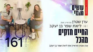 עושים שינוי פרק 161 החיים חזקים מהכל ליאת שפר בן יעקב 