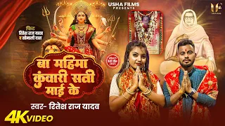 बा महिमा कुंवारी सती माई के | #Ritesh Raj Yadav | Ba Mahima Kunwari Sati Maai ke | #Devi Geet 2025