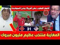 Download Lagu عاجل أول تعليق من الإعلام السعودي بعد التأهل التاريخي للمغرب أمام أمريكا مليون ونصف المليون مبـروك